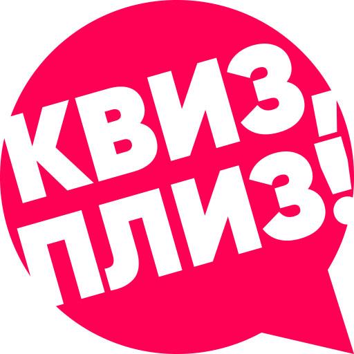 Организатор Квиз, плиз!